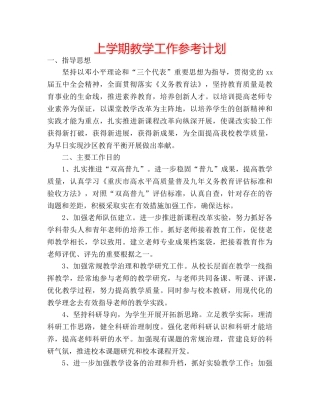 上学期教学工作参考计划 