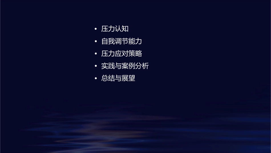 压力管理与自我眠培训课件_第2页