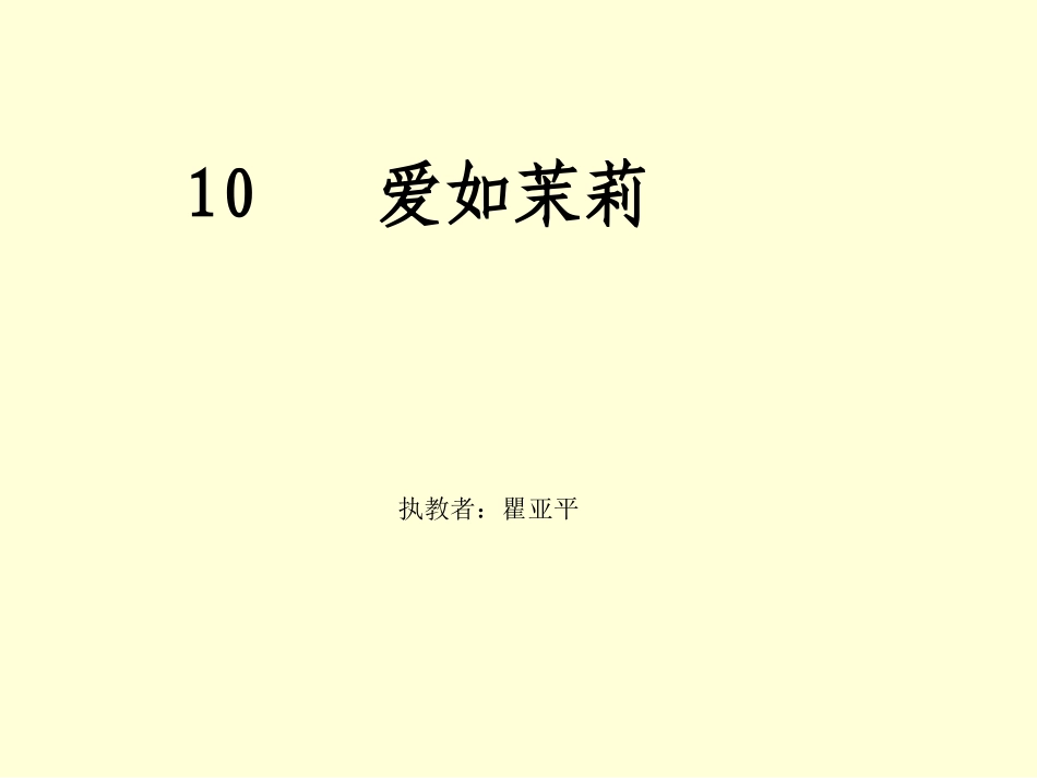 爱如茉莉课件_第1页