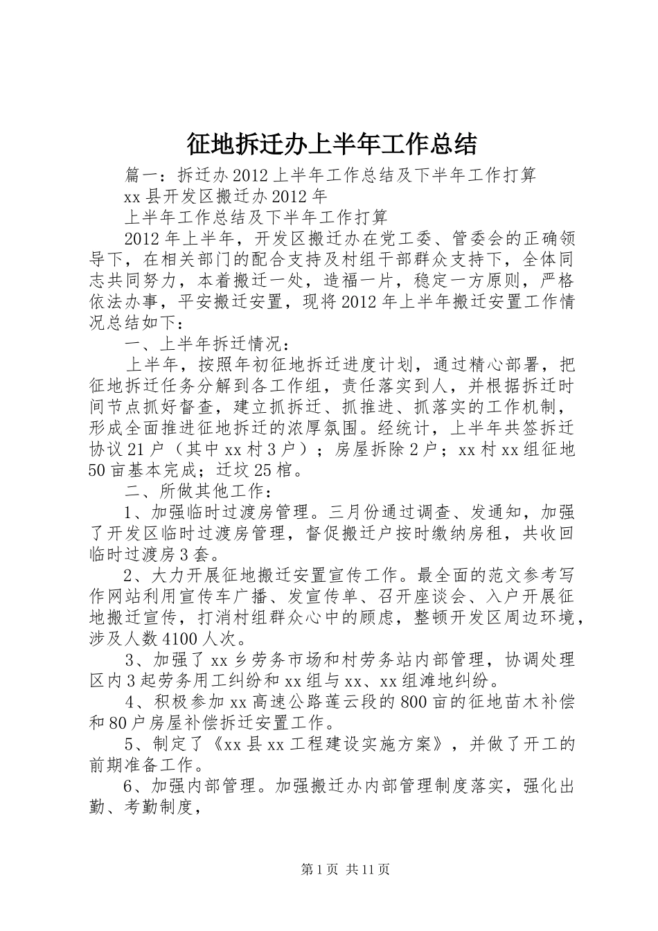 征地拆迁办上半年工作总结 _第1页