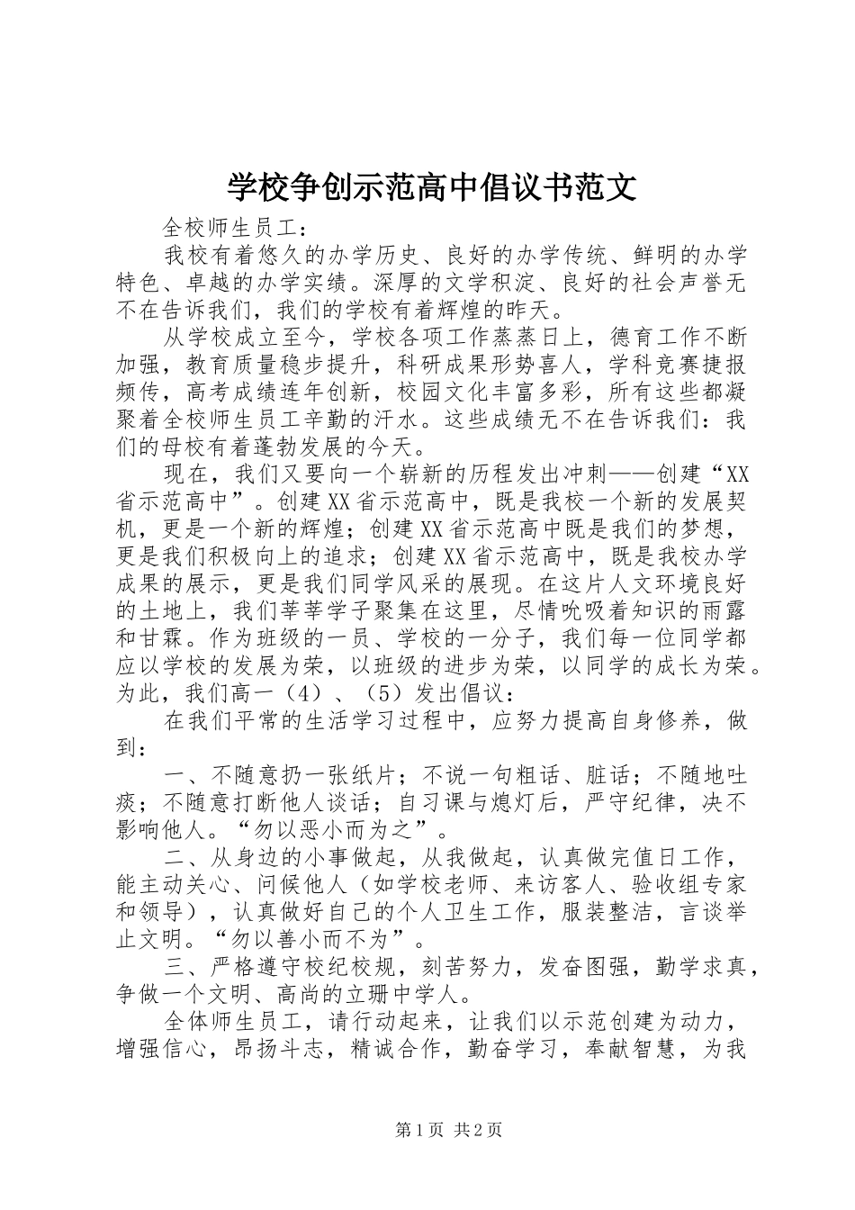 学校争创示范高中倡议书范文_第1页