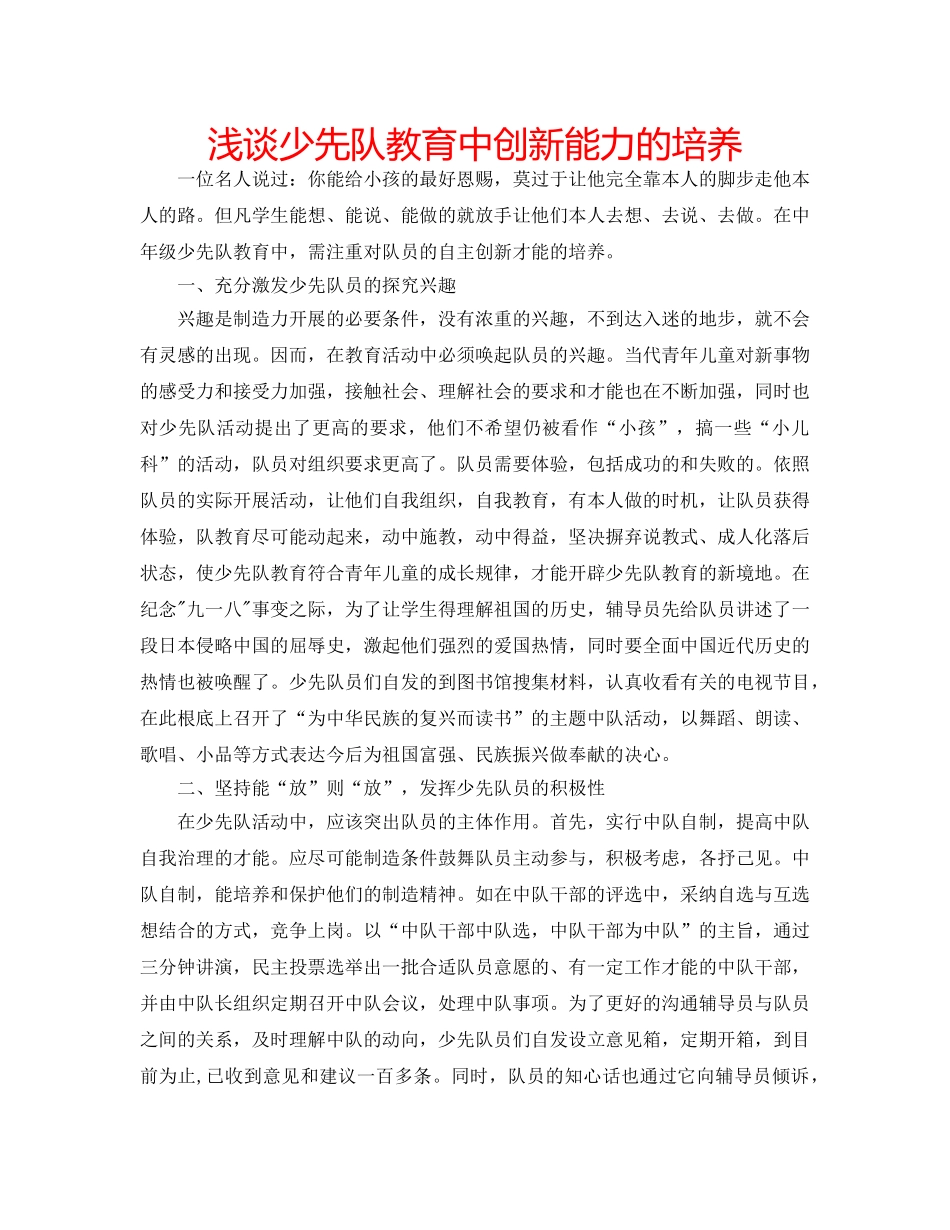 浅谈少先队教育中创新能力的培养 _第1页