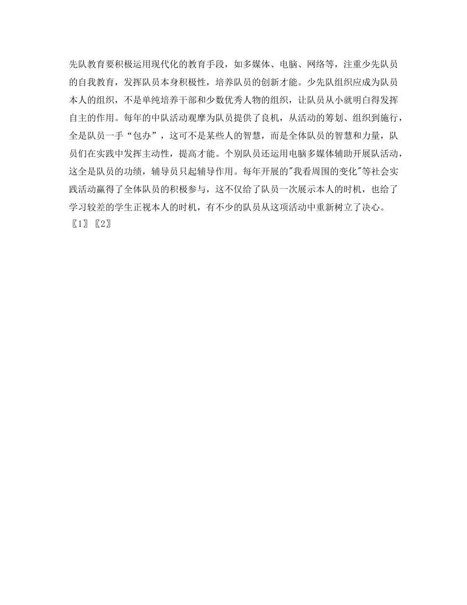 浅谈少先队教育中创新能力的培养 _第3页