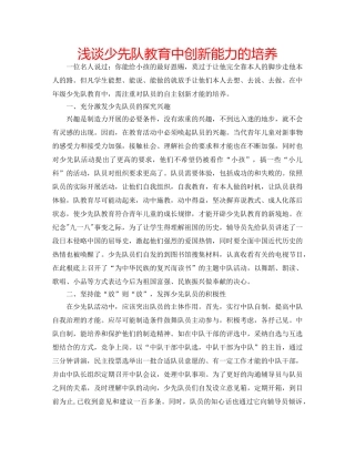 浅谈少先队教育中创新能力的培养 