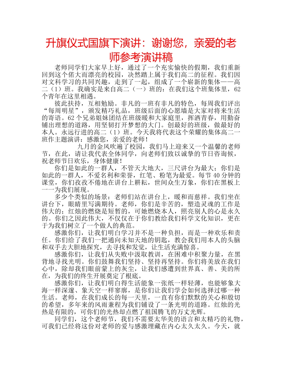 升旗仪式国旗下演讲：谢谢您，亲爱的老师参考演讲稿 _第1页