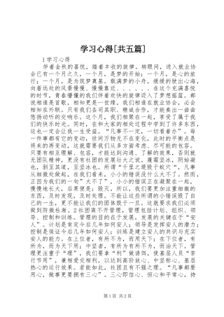 学习体会[共五篇]