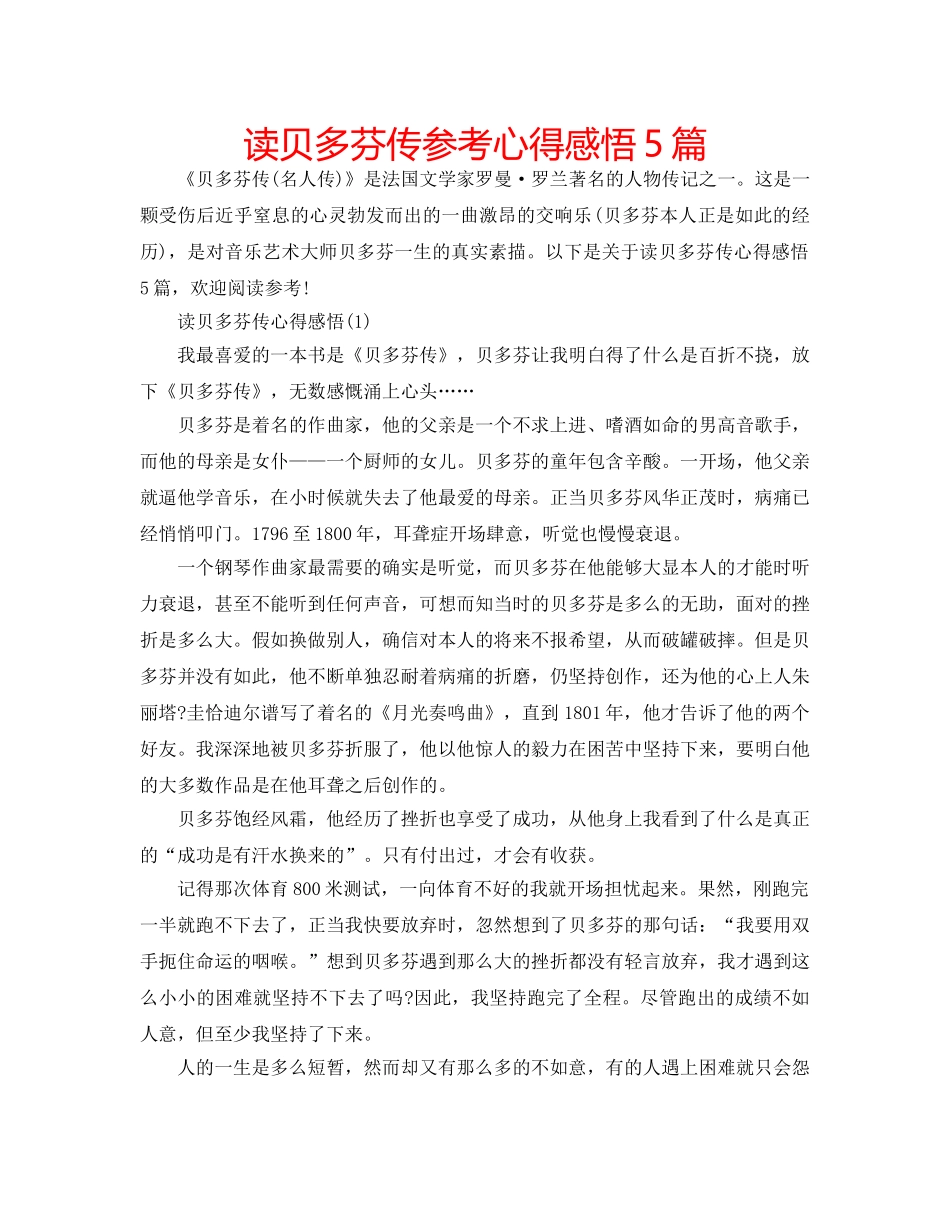 读贝多芬传参考心得感悟5篇 _第1页