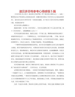 读贝多芬传参考心得感悟5篇 