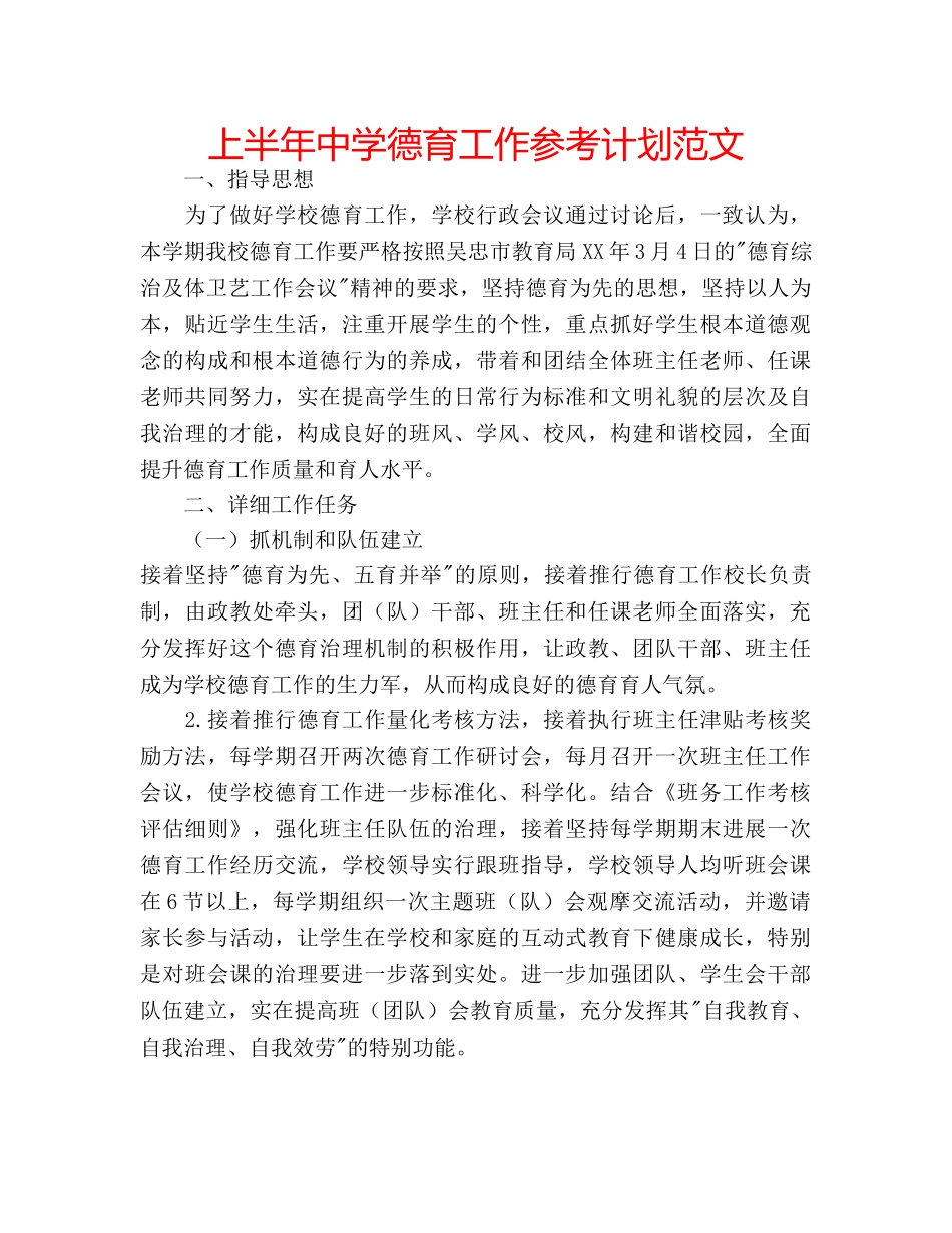 上半年中学德育工作参考计划范文 _第1页