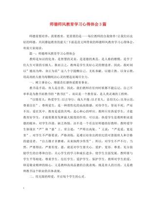 师德师风教育学习心得体会3篇 