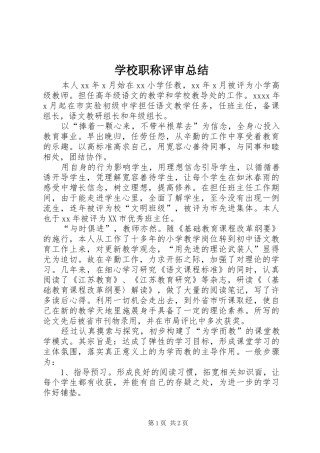 学校职称评审总结 