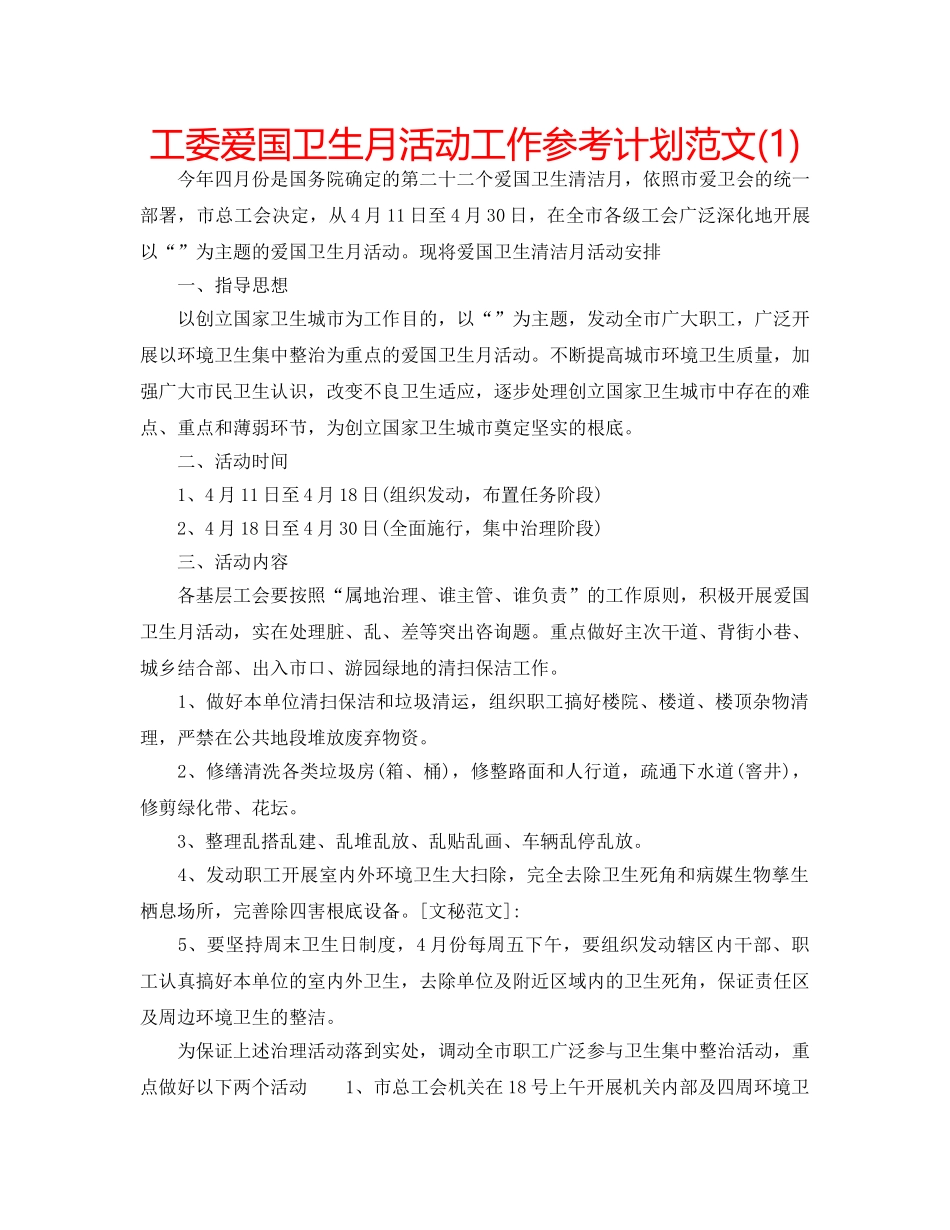 工委爱国卫生月活动工作参考计划范文(1) _第1页