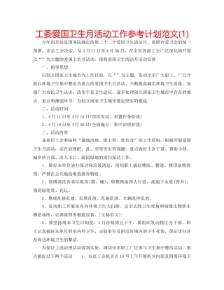 工委爱国卫生月活动工作参考计划范文(1) 