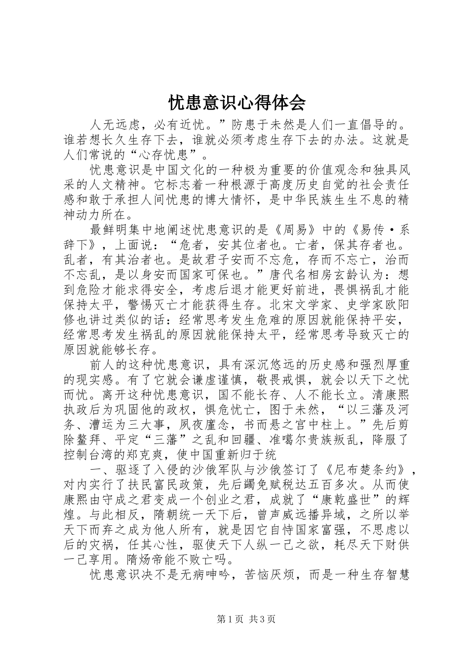 忧患意识体会心得_第1页