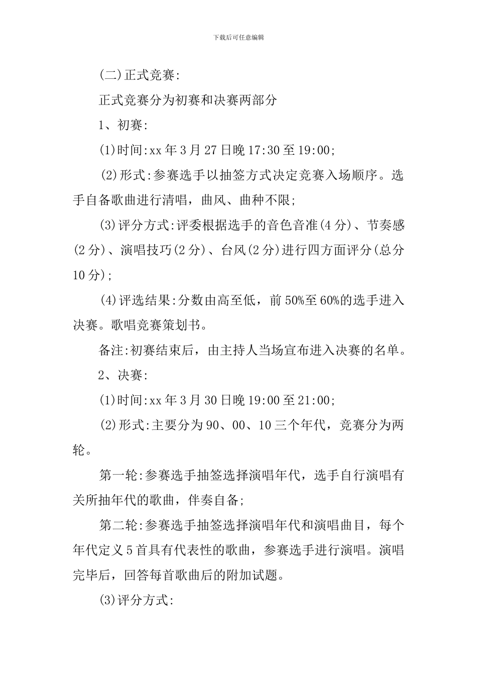 大学生歌唱比赛策划书_第2页
