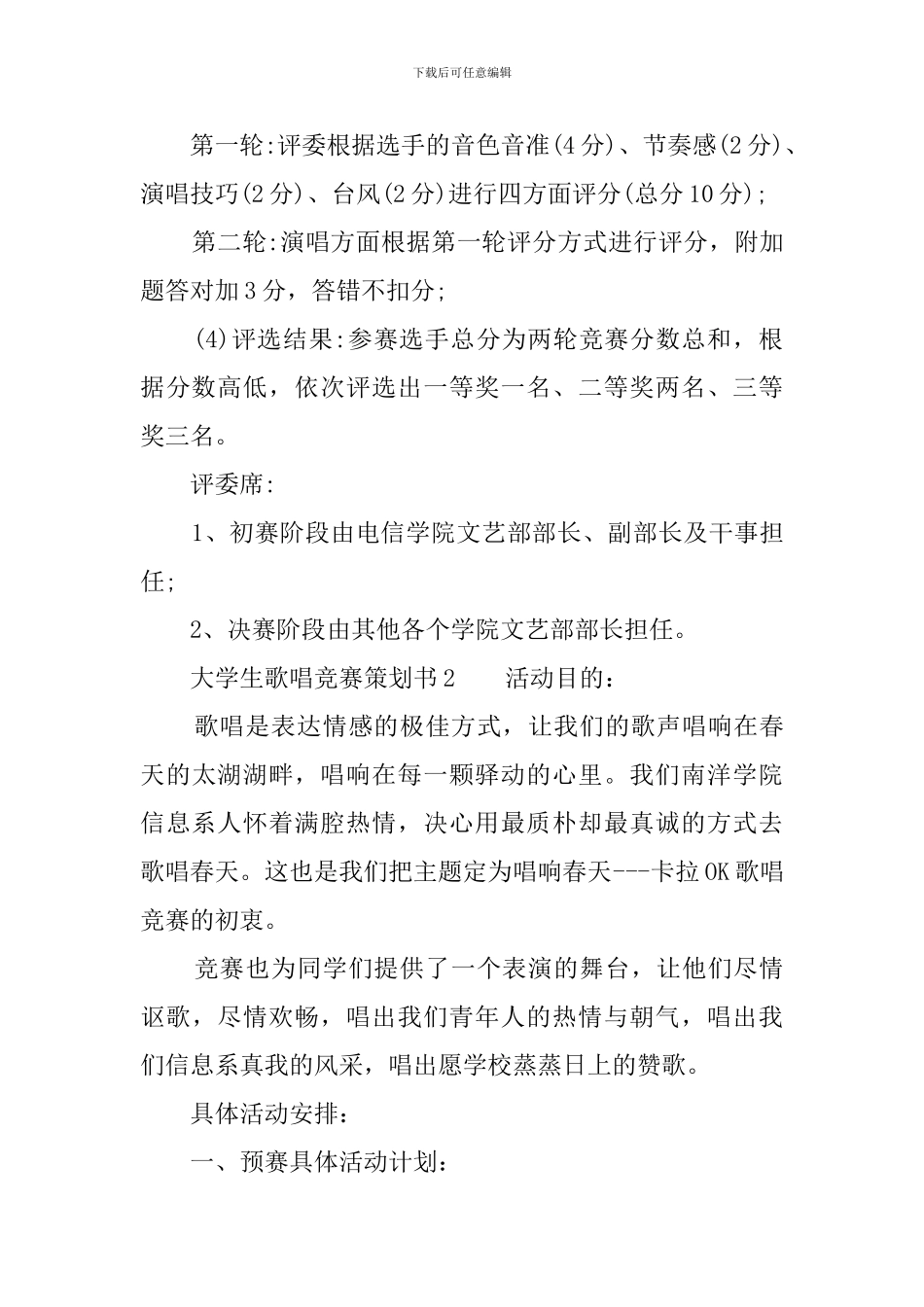 大学生歌唱比赛策划书_第3页