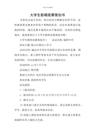 大学生歌唱比赛策划书