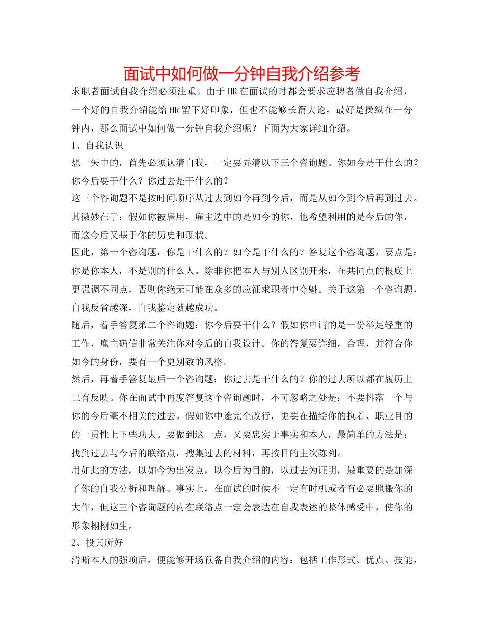 面试中如何做一分钟自我介绍参考 _第1页