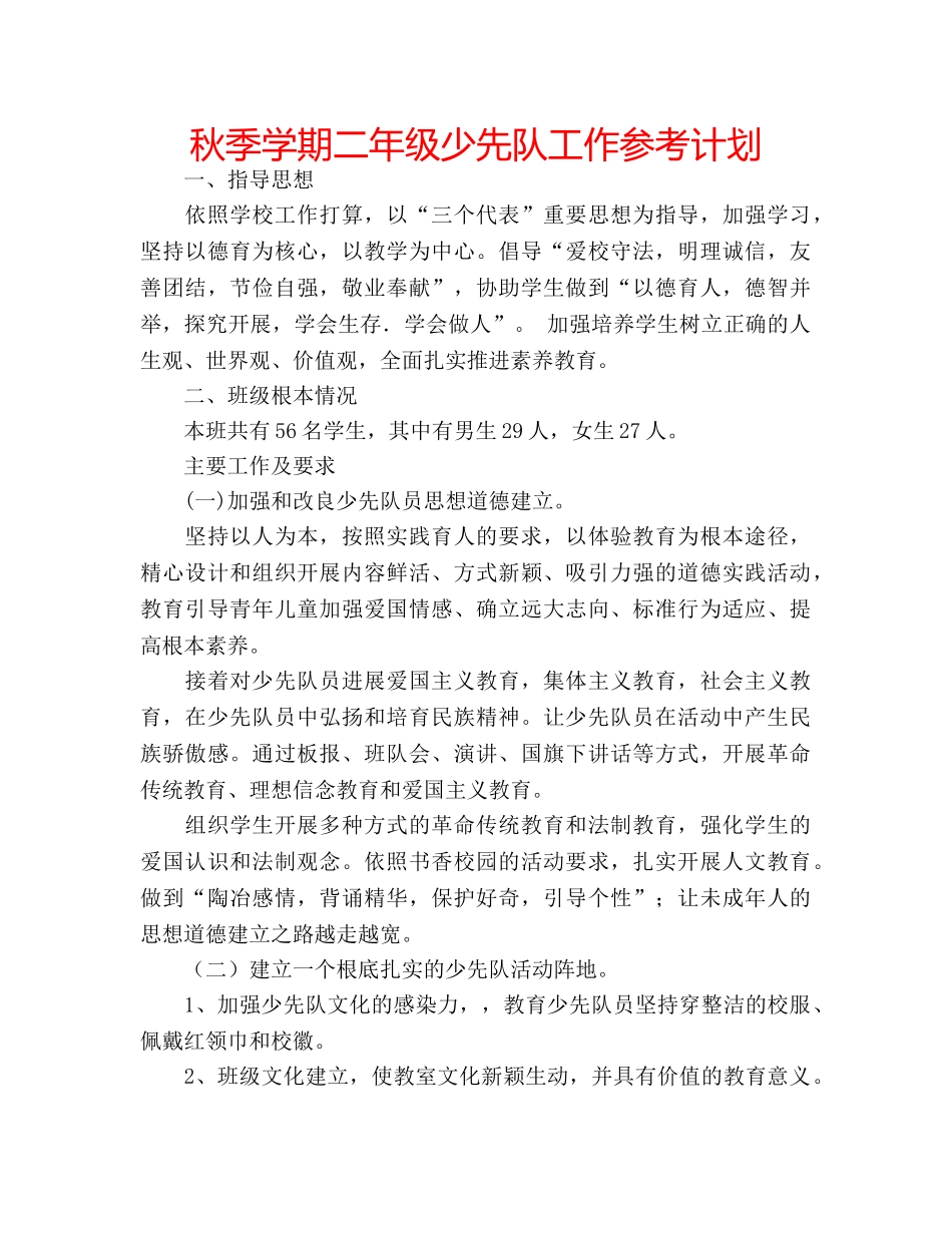 秋季学期二年级少先队工作参考计划 _第1页