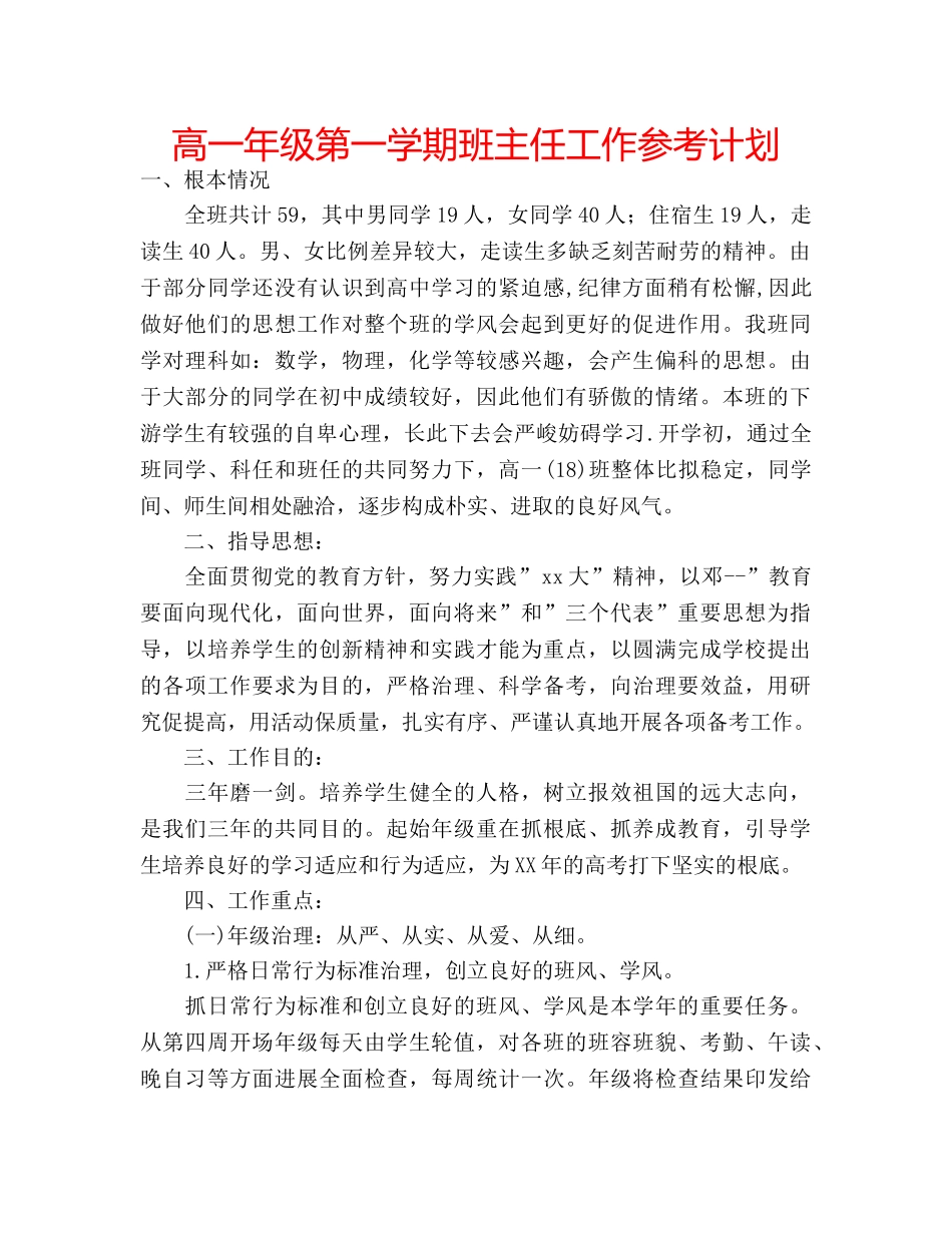 高一年级第一学期班主任工作参考计划 _第1页