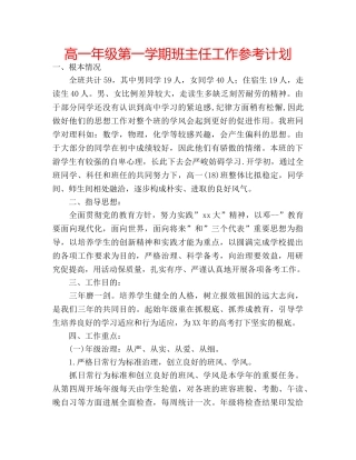 高一年级第一学期班主任工作参考计划 