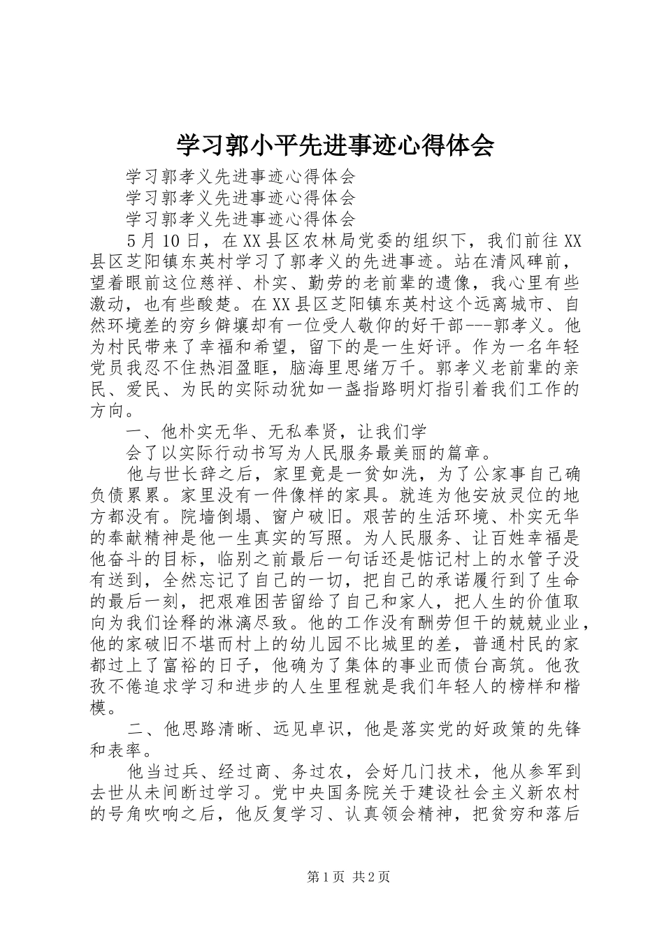 学习郭小平先进事迹体会心得_第1页