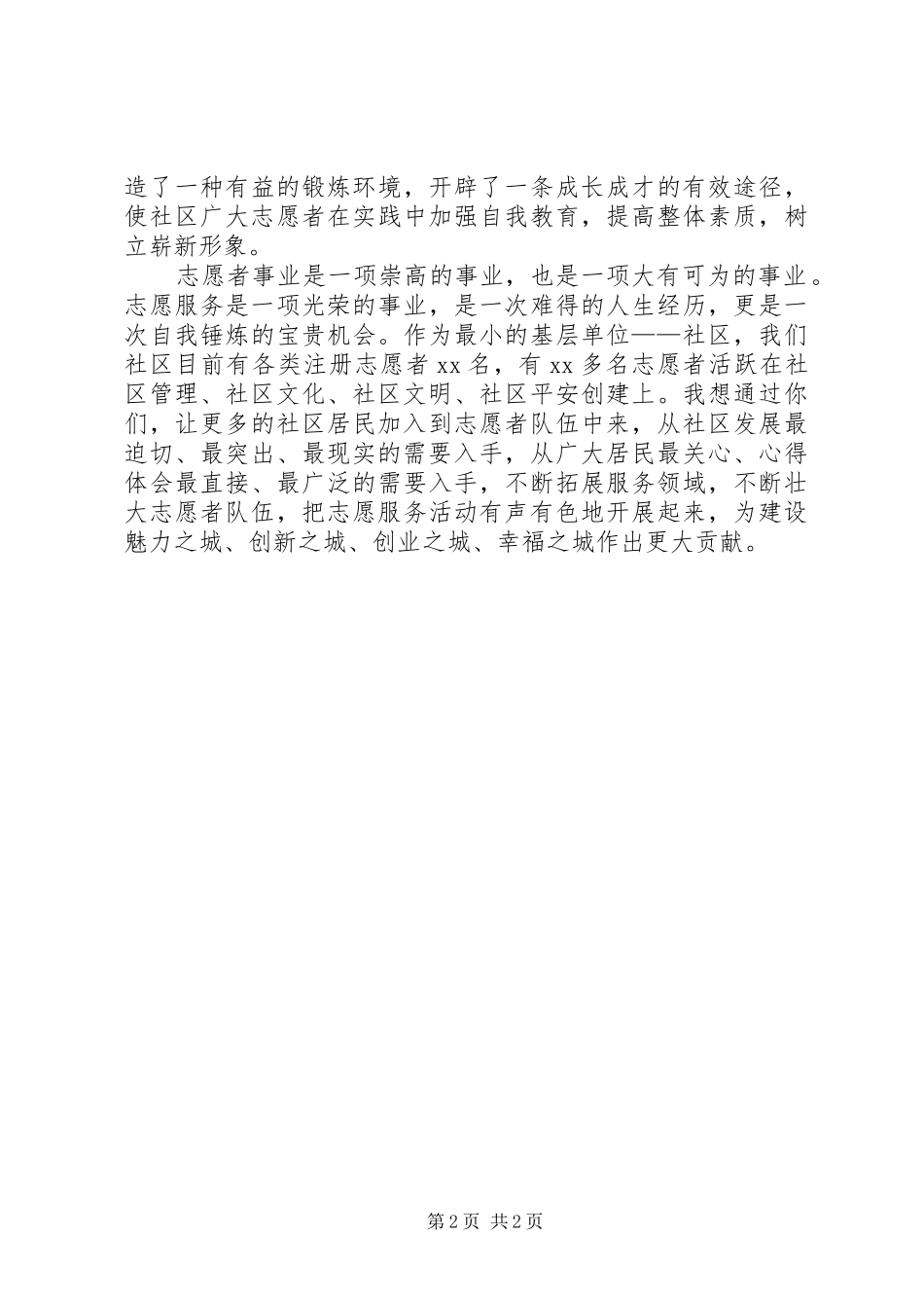 社区领导在志愿者协会成立仪式上的讲话发言_第2页