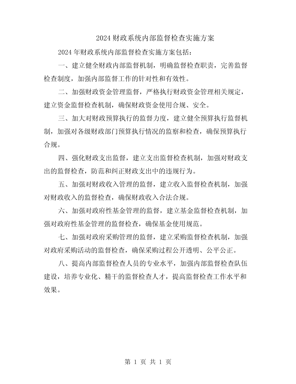 2024财政系统内部监督检查实施方案_第1页