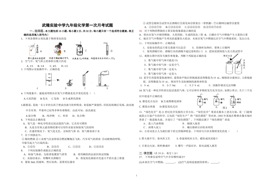 2015武隆实验中学九年级化学第一次月考试题_第1页
