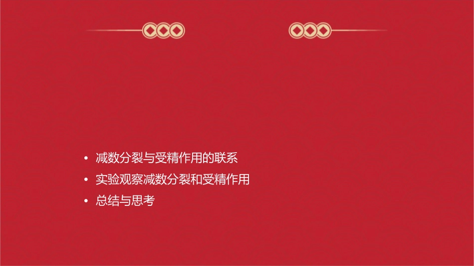 减数分裂和受精作用教学课件_第2页