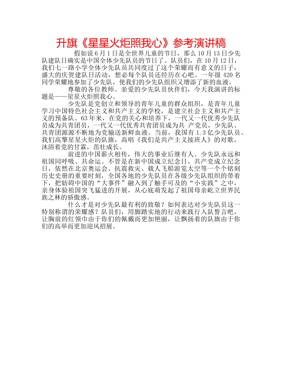 升旗《星星火炬照我心》参考演讲稿 _第1页