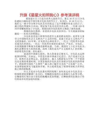 升旗《星星火炬照我心》参考演讲稿 