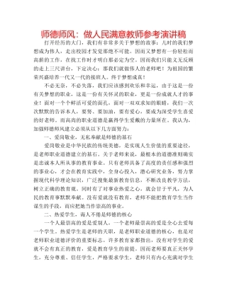 师德师风做人民满意教师参考演讲稿 