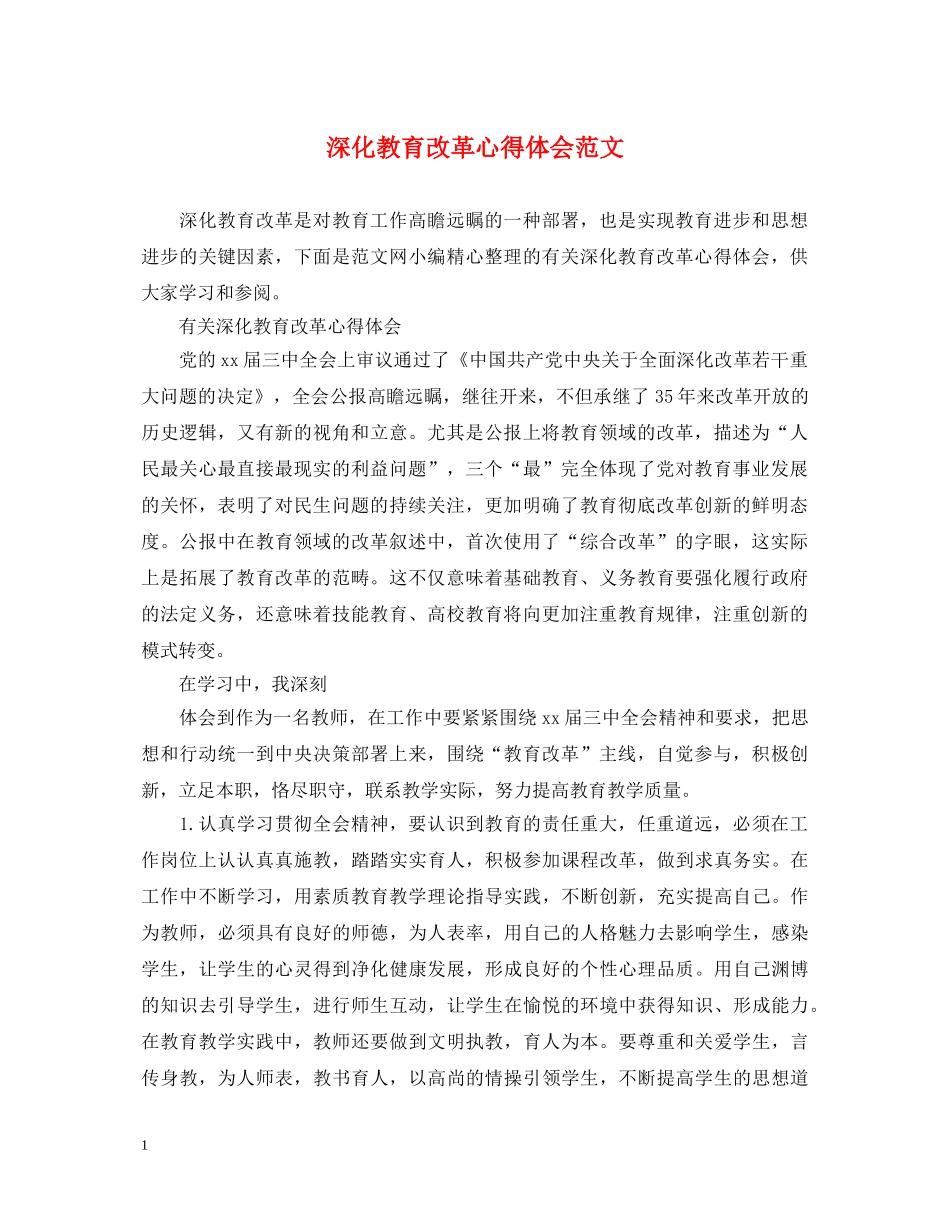 深化教育改革心得体会范文 _第1页