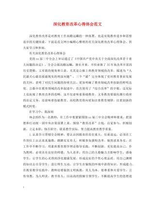 深化教育改革心得体会范文 