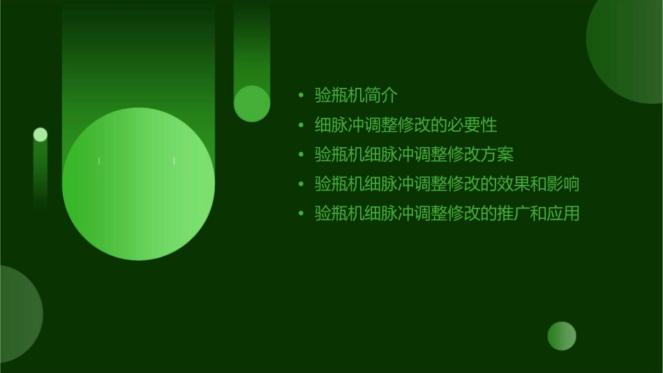克朗斯验瓶机细脉冲调整修改课件_第2页