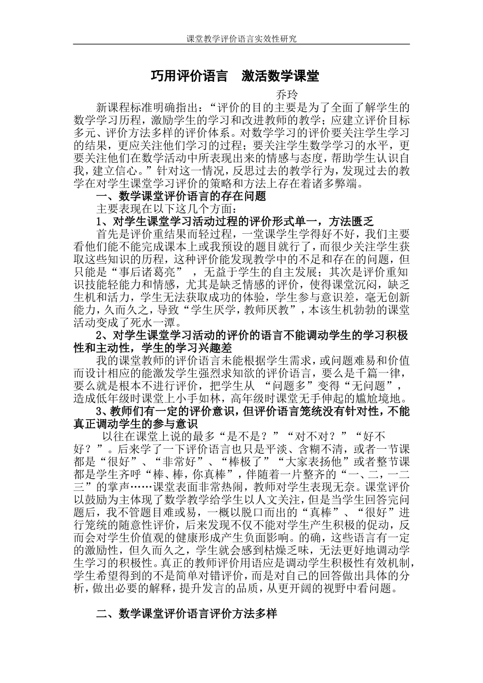 课堂教学评价语言实效性研究_第1页