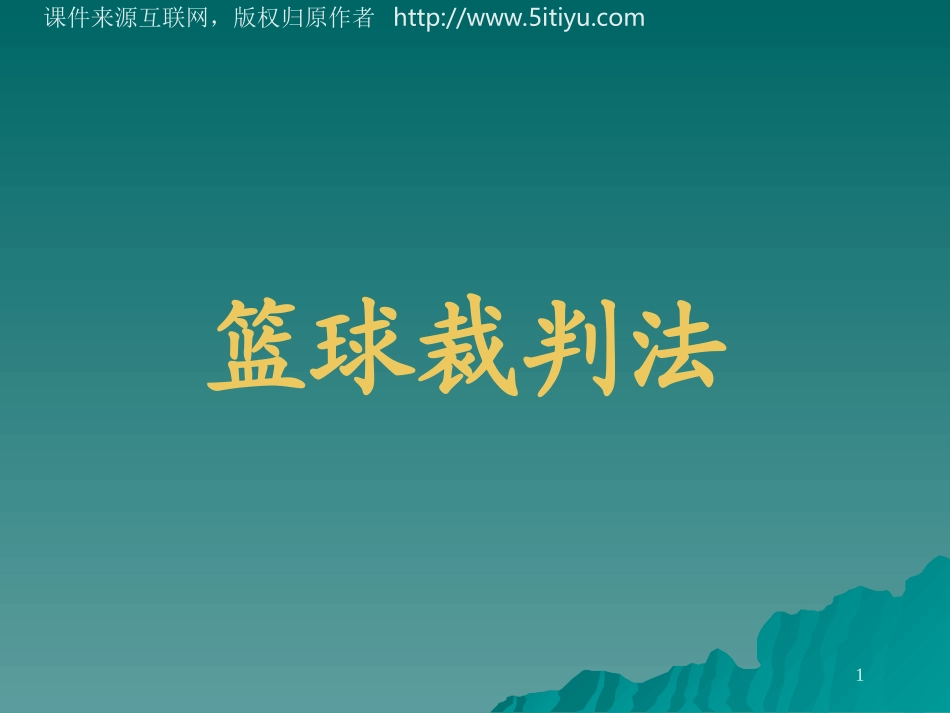 篮球裁判法 (2)_第1页