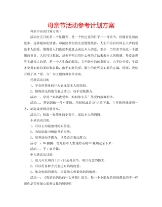 母亲节活动参考计划方案 