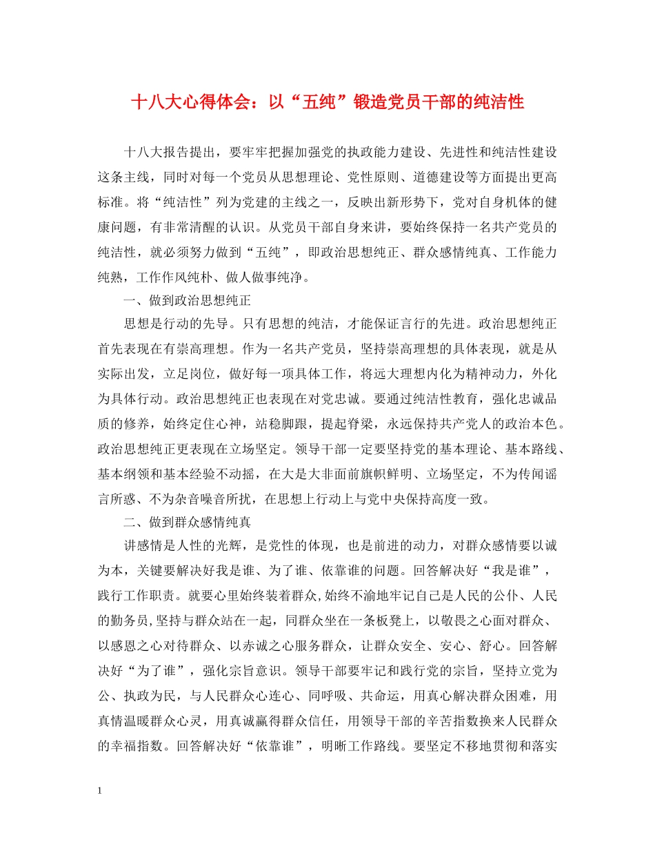 十八大心得体会：以“五纯”锻造党员干部的纯洁性 _第1页