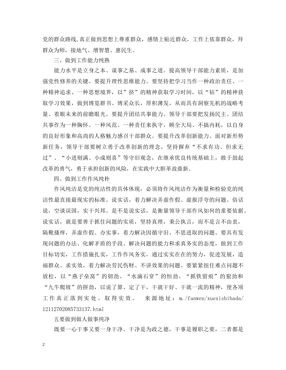 十八大心得体会：以“五纯”锻造党员干部的纯洁性 _第2页