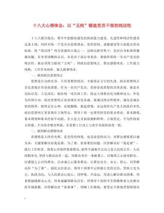 十八大心得体会：以“五纯”锻造党员干部的纯洁性 