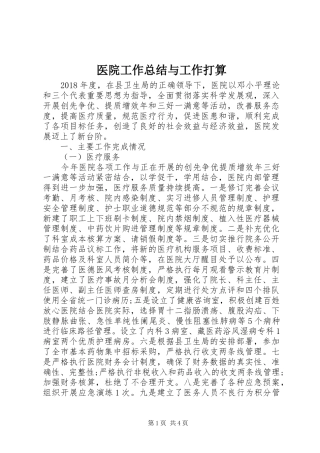医院工作总结与工作打算 