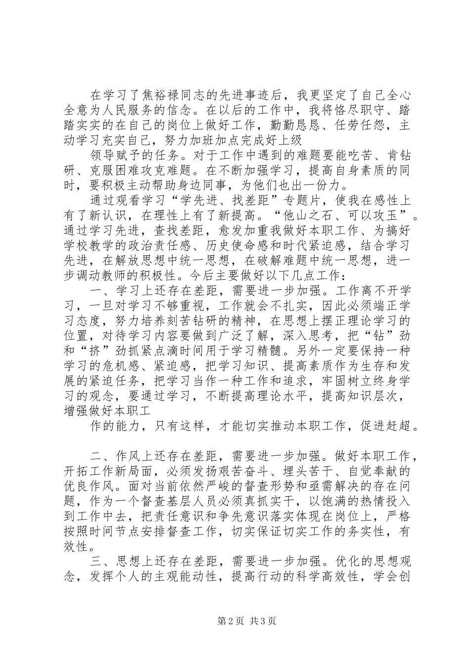 学先进.找差距,解放思想体会心得[合集]_第2页