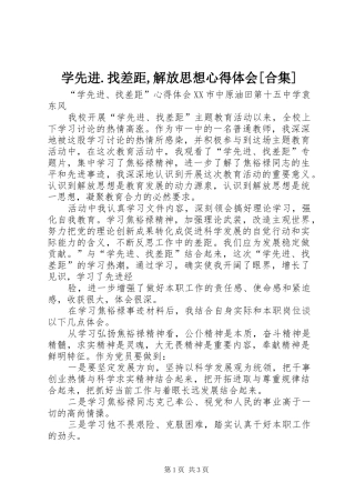 学先进.找差距,解放思想体会心得[合集]