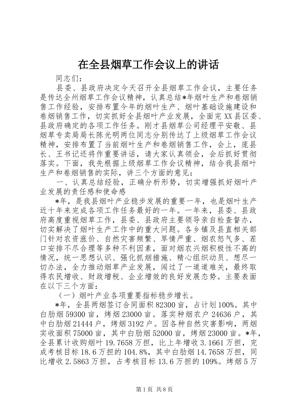 在全县烟草工作会议上的讲话发言_第1页