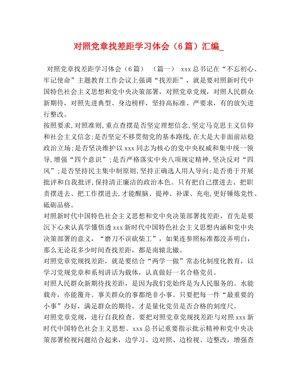 对照党章找差距学习体会（6篇）汇编_ _第1页