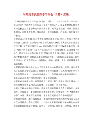 对照党章找差距学习体会（6篇）汇编_ 