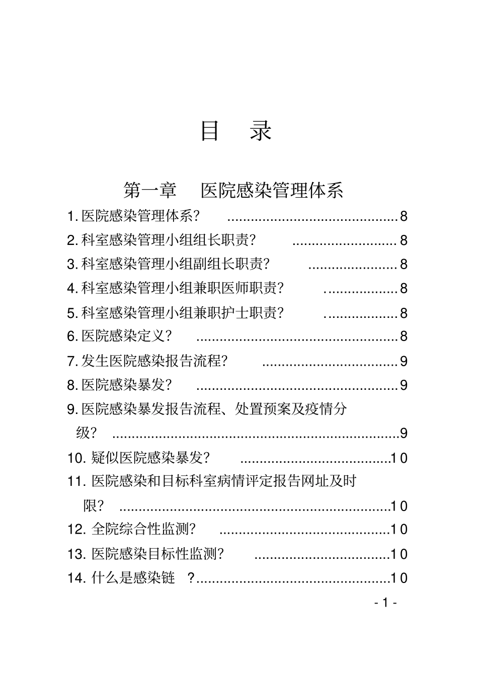 医院感染管理科学习内容_第2页