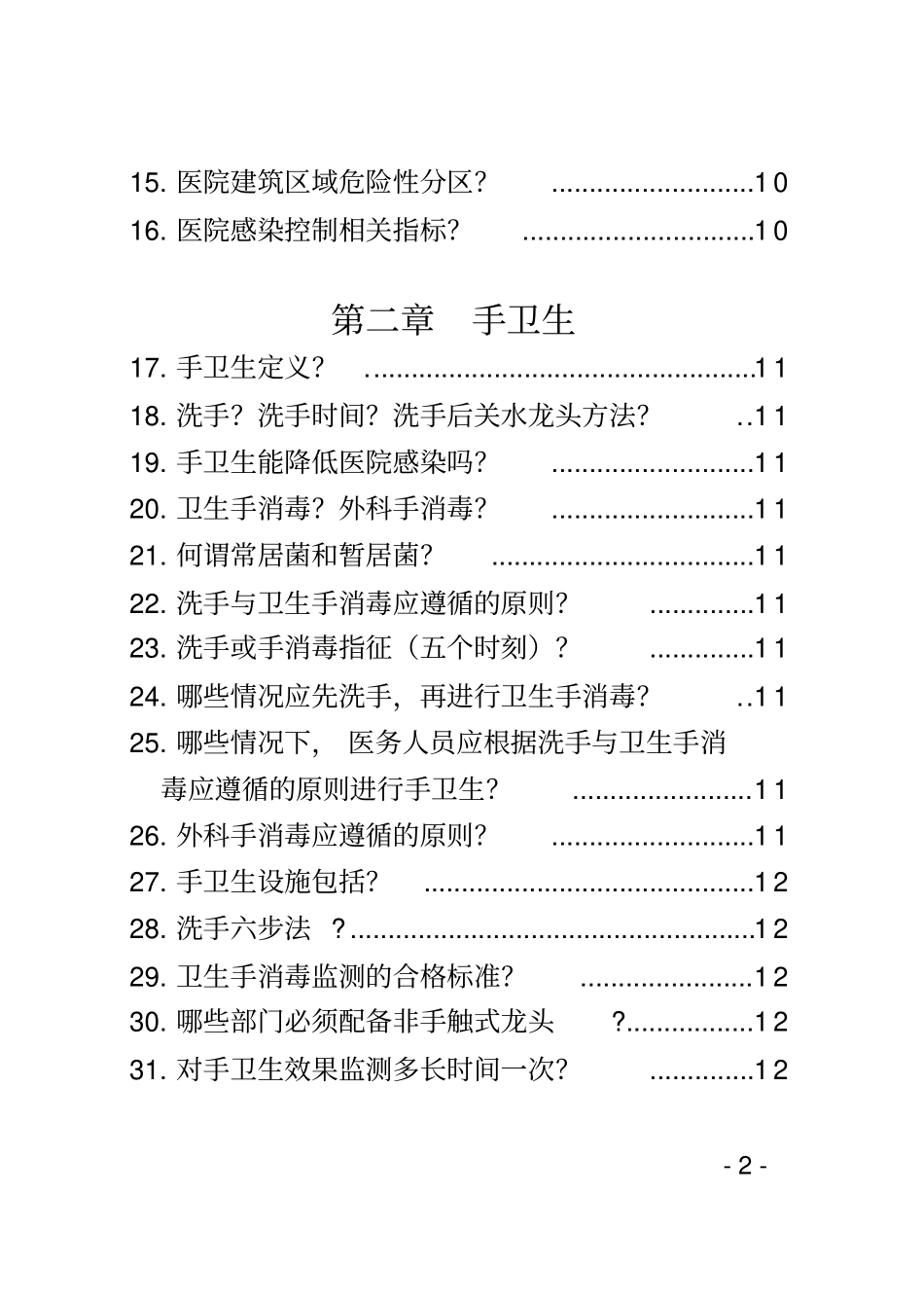 医院感染管理科学习内容_第3页